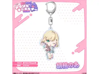 アクリルキーホルダー　Vol.3 胡桃のあの公式画像