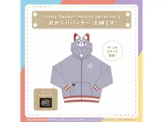 Lovely Okaburi Mascot Series vol.2 おかぶりパーカー 大神ミオ Lの公式画像