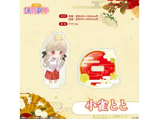 ぶいすぽっ！謹賀新年2026　ミニアクリルスタンド 小雀ととの公式画像