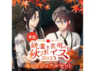 【常設】読書と芸術の秋ボイス2021 - キービジュアルセット キービジュアルセット (三枝明那、シェリン・バーガンディ)の公式画像