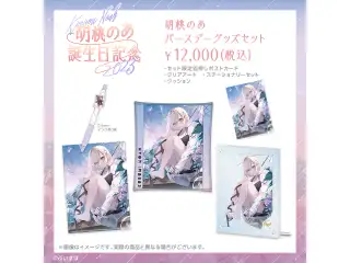 胡桃のあ　誕生日記念2023 バースデーグッズセットの公式画像