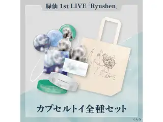 【緑仙 1st LIVE】カプセルトイ全種セットの公式画像