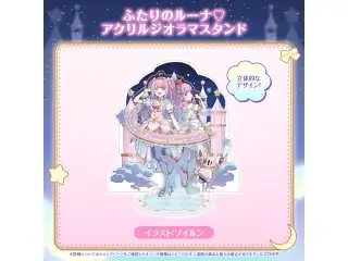 姫森ルーナ 誕生日記念2025 ふたりのルーナ♡アクリルジオラマスタンドの公式画像
