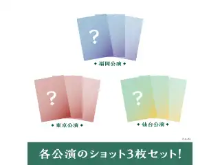 【緑仙 2nd LIVE TOUR「緑一色」】ブロマイドセット 福岡の公式画像