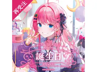 倉持めると誕生日グッズ＆ボイス2024 全力お祝いセット