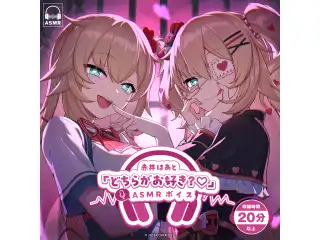 赤井はあと「どちらがお好き？♡」ASMRボイスの公式画像