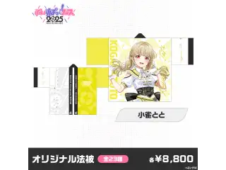 【事後販売】ぶいすぽっ！フェス2025　オリジナル法被 小雀とと
