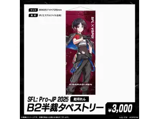 「SFL: Pro-JP 2025」通販限定グッズ B2半裁タペストリー　如月れんの公式画像