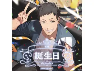 社築誕生日グッズ＆ボイス2024 誕生日ボイス＆特典壁紙セット
