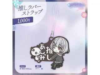 空澄セナ　4周年記念2024 推しラバーストラップの公式画像