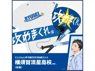 【にじさんじ甲子園2023応援グッズ】社築 横須賀流星高校 【にじさんじ甲子園2023応援グッズ】応援Tシャツ 社築 横須賀流星高校