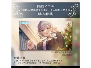 白銀ノエル「星降る聖夜にきみとデート」ASMRボイスの公式画像