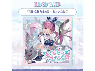 CD 湊あくあ1stEP『♡あくあたいむ・せれくと♡』の公式画像