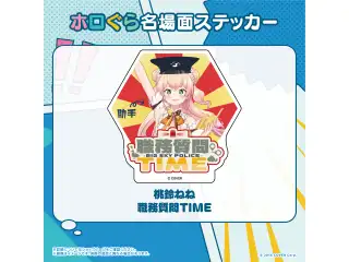 ホロぐら名場面ステッカー 5期生 桃鈴ねね 職務質問TIMEの公式画像