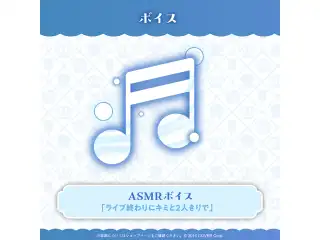 火威青 誕生日記念2025 ASMRボイス「ライブ終わりにキミと2人きりで」の公式画像