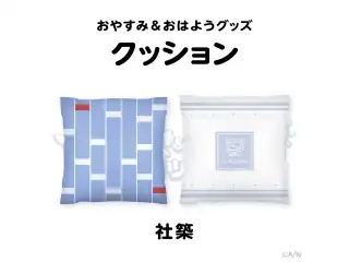 【おやすみ＆おはようグッズ】 もちもちクッション 社築の公式画像