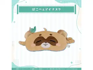 風真いろは 活動3周年記念 ぽこべぇアイマスクの公式画像