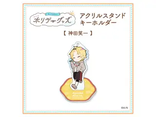 【ホリデーグッズ】アクリルスタンドキーホルダー 神田笑一の公式画像