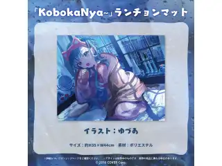 こぼ・かなえる 誕生日記念2022 「KobokaNya~」ランチョンマット