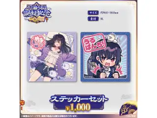 一ノ瀬うるは　誕生日記念2024 ステッカーセットの公式画像