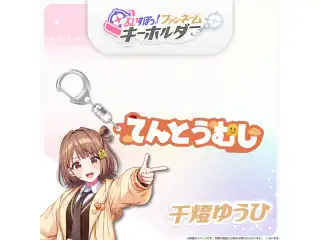 ぶいすぽっ！ファンネームキーホルダー 千燈ゆうひの公式画像