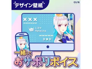 【コンプリートセット】一緒におサボりボイス キービジュアルデザイン壁紙
