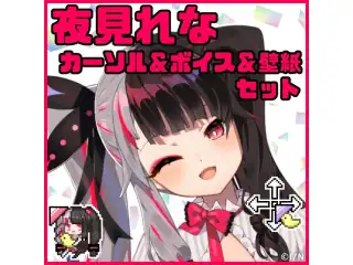 夜見れな おたのしみセット(ボイス＆カーソル＆壁紙セット) 夜見れな おたのしみセットの公式画像