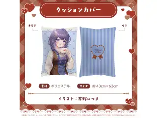 ミリプロ バレンタインコレクション 2026 クッションカバー ゆらぎゆらの公式画像