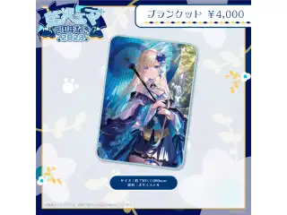 藍沢エマ　2周年記念2023 ブランケットの公式画像