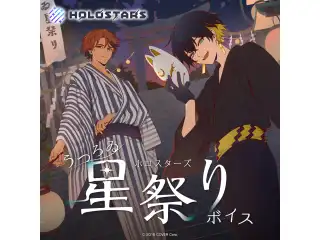 ホロスターズ うつろゐ星祭りボイス 夜十神封魔の公式画像