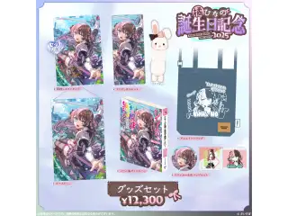 橘ひなの　誕生日記念2025 バースデーグッズセットの公式画像