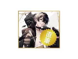 【或世イヌ】 2024誕生日　アクリルサイン色紙の公式画像