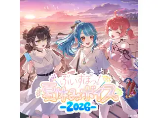 ぶいすぽっ！夏休みボイス2026 小雀ととの公式画像