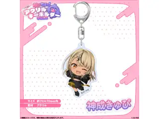 アクリルキーホルダー　Vol.3 神成きゅぴの公式画像
