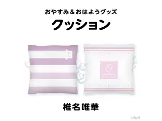 【おやすみ＆おはようグッズ】 もちもちクッション 椎名唯華