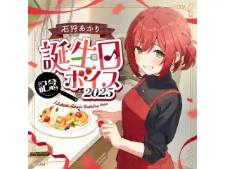 あおぎり高校 石狩あかり 誕生日記念ボイス2025