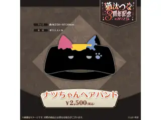 猫汰つな　3周年記念2025 ナツちゃんヘアバンド