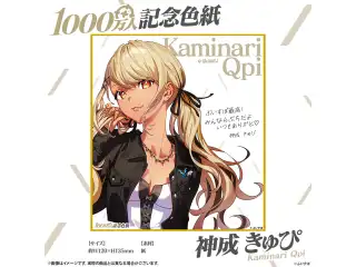 1000万人記念色紙 神成きゅぴ
