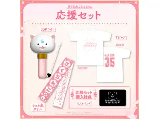 「さくらみこ1st Live “flower fantasista!”」ライブグッズ2次販売 応援セットの公式画像