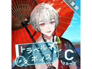 【常設】トラベルボイス - Cグループ EX ベルモンド・バンデラス トラベルボイスの公式画像