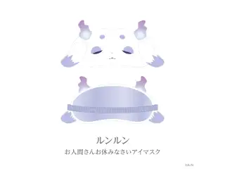 【あやかき 2nd】お人間さんお休みなさいアイマスク ルンルン