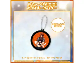 夕刻ロベル 30万人記念 おしゃべりよ!!!!!!!ボイスキーホルダーの公式画像