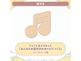 戌神ころね 誕生日記念2025 ショートボイスセット「みんなもお誕生日おめでとう！×12」の公式画像