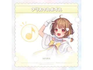 ミリプロ クリスマス あなたとクリスマスボイス 2024 音ノ瀬らこの公式画像