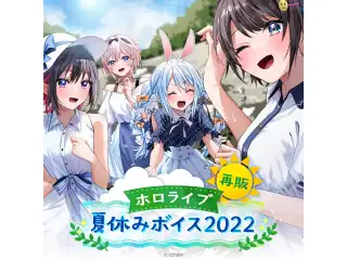 【再販】 ホロライブ夏休みボイス2022 「ホロライブ 夏休みボイス2022」フルセットの公式画像