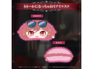 一条莉々華 誕生日記念2026 りりーかになっちゃおうアイマスクの公式画像