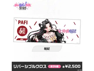 【事後販売】ぶいすぽっ！フェス2025　リバーシブルクロス 帕妃の公式画像
