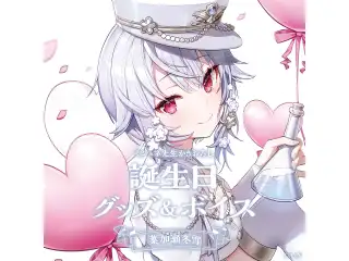葉加瀬冬雪誕生日グッズ＆ボイス2024　グッズセット