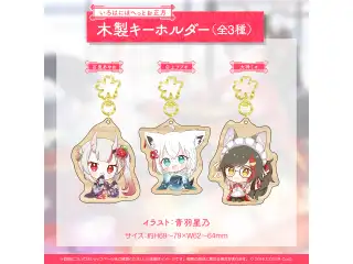 あやふぶみの いろはに まったりお正月 グッズ 木製キーホルダー いろはにほへっとお正月 木製キーホルダー 大神ミオの公式画像
