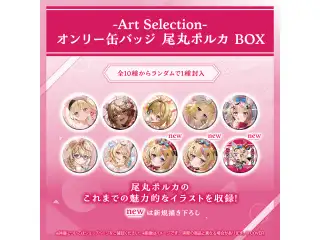 -Art Selection- 尾丸ポルカ オンリー缶バッジ 尾丸ポルカ BOX（1パック）の公式画像